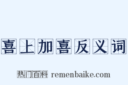 喜上加喜反义词是什么意思的图片
